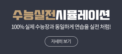 수능시뮬레이션