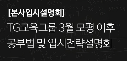 [본사입시설명회] TG교육그룹 3월모평 이후 공부법 및 입시전략설명회