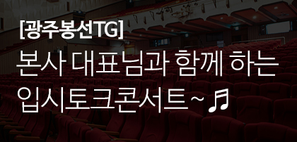 [ 광주봉선TG ] 본사 대표님과 함께 하는 입시토크콘서트